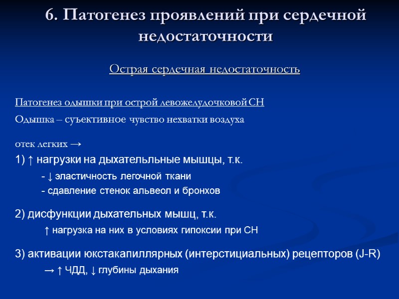 6. Патогенез проявлений при сердечной недостаточности Острая сердечная недостаточность  Патогенез одышки при острой